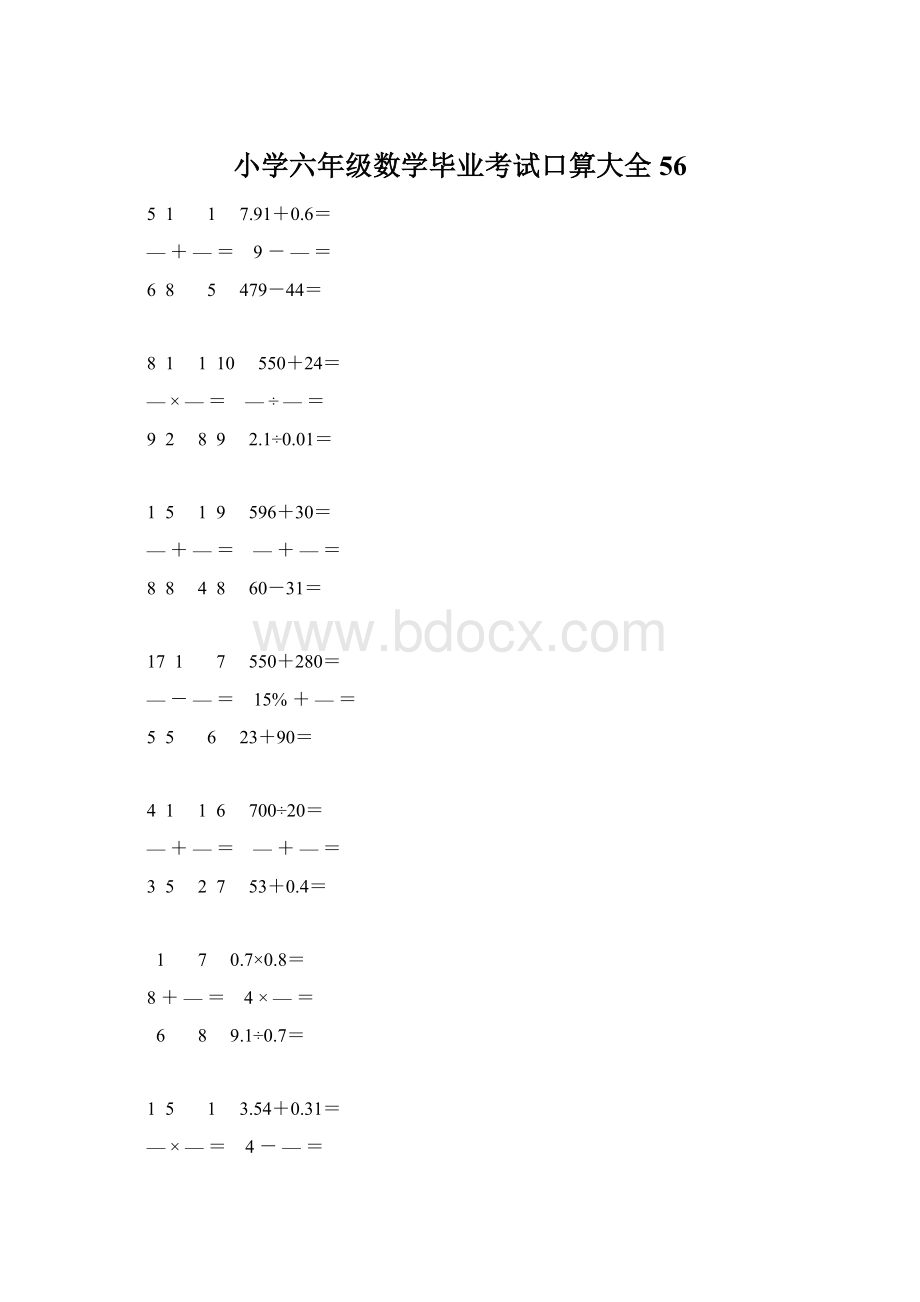 小学六年级数学毕业考试口算大全 56.docx