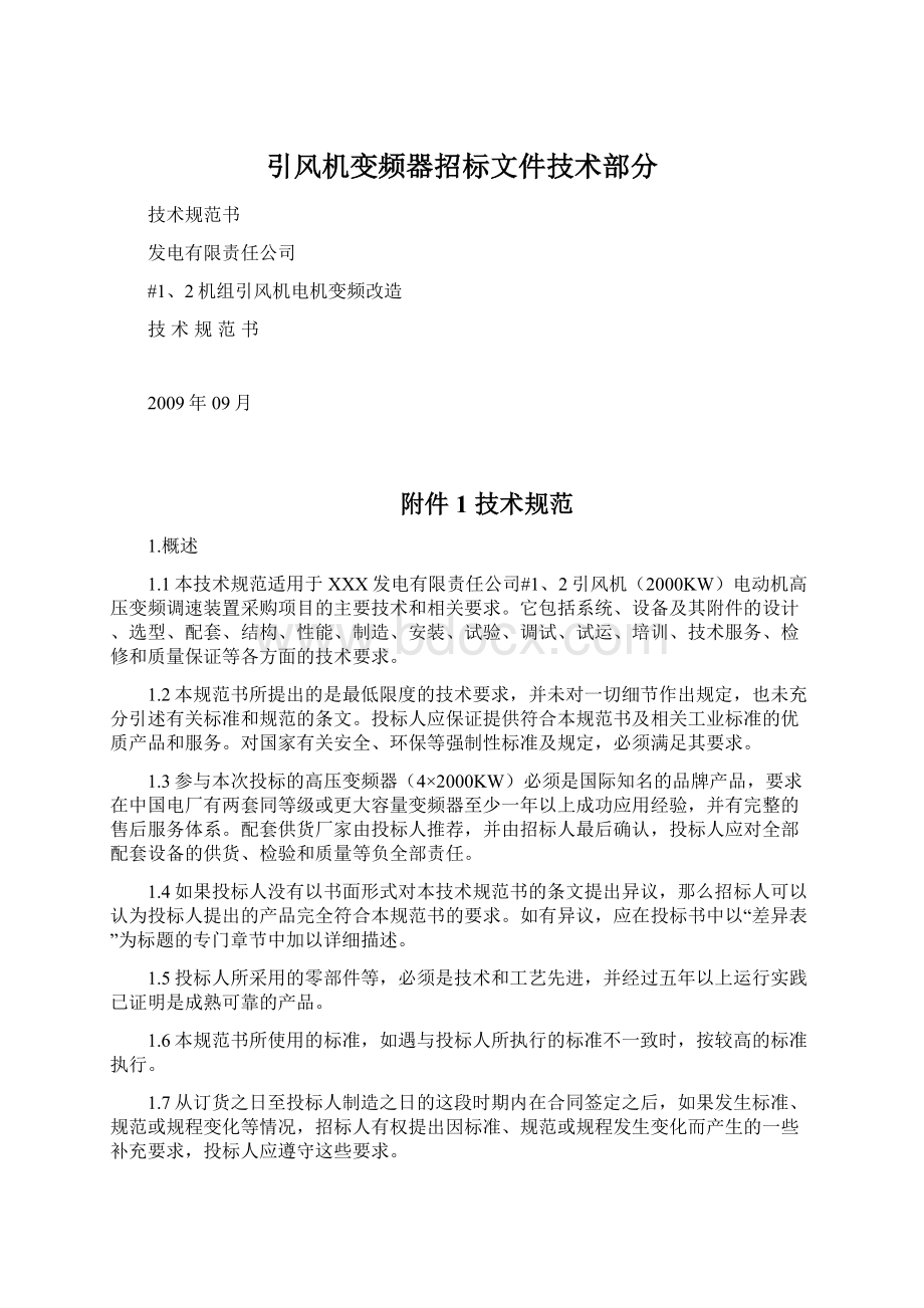 引风机变频器招标文件技术部分.docx_第1页