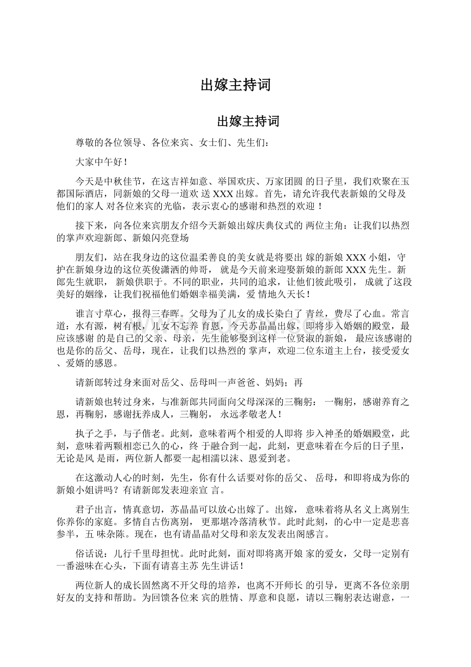 出嫁主持词.docx_第1页