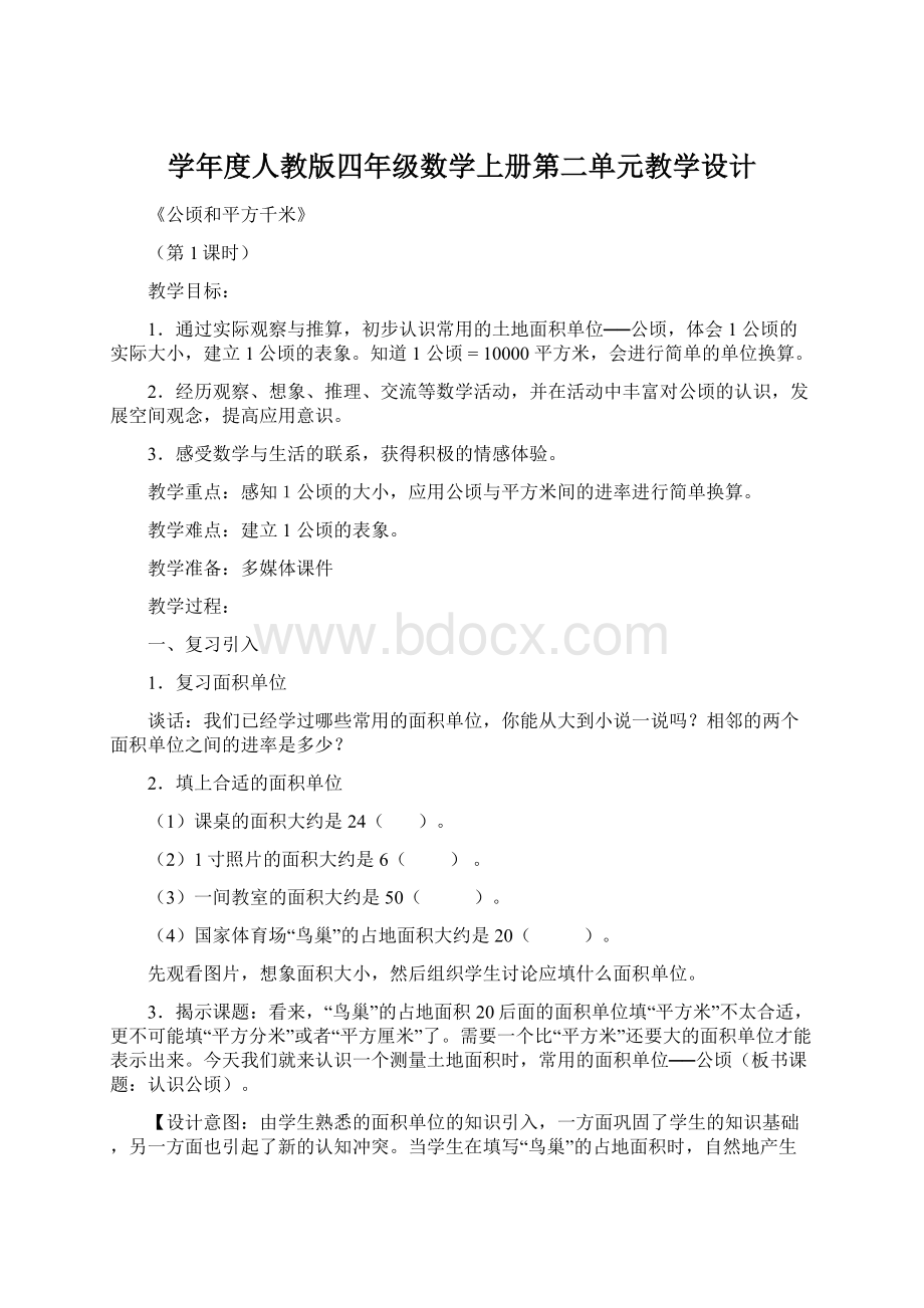 学年度人教版四年级数学上册第二单元教学设计.docx