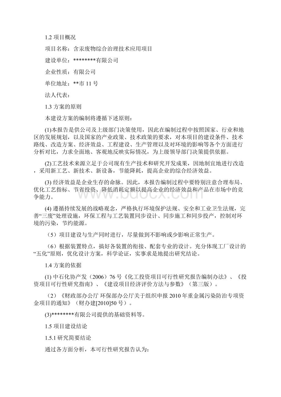 含汞废物综合治理技术应用建议方案.docx_第3页