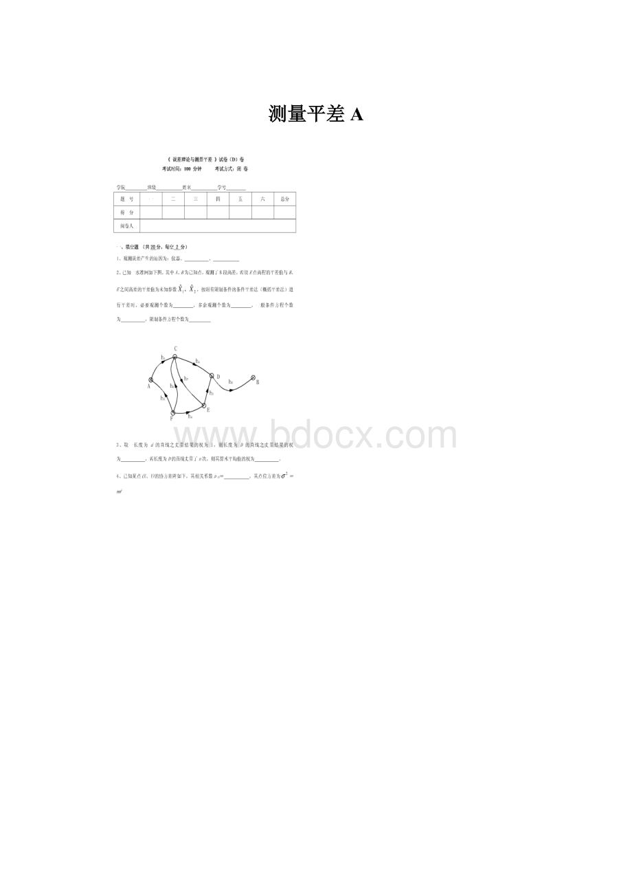 测量平差A文档格式.docx_第1页