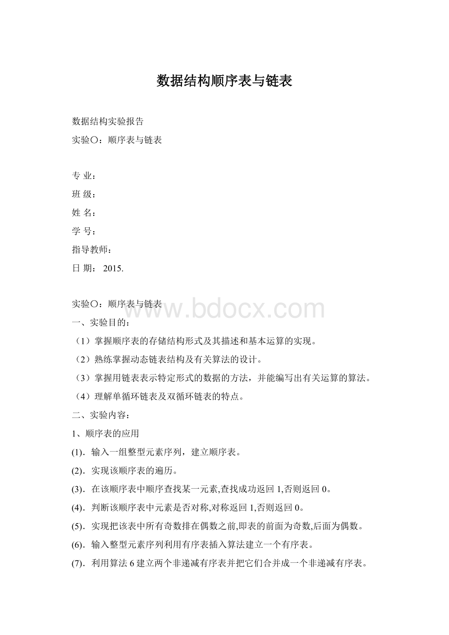 数据结构顺序表与链表Word格式文档下载.docx_第1页