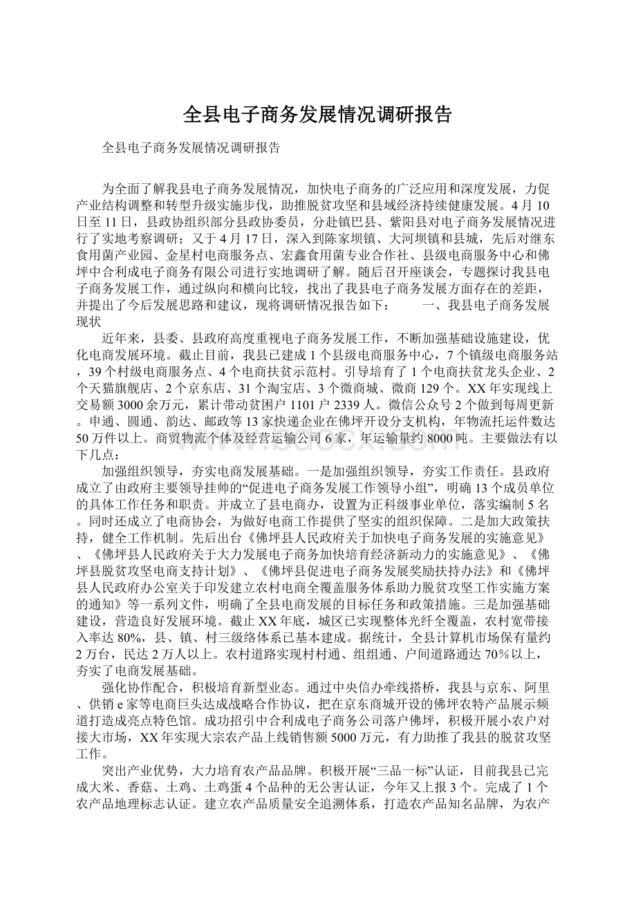 全县电子商务发展情况调研报告.docx_第1页