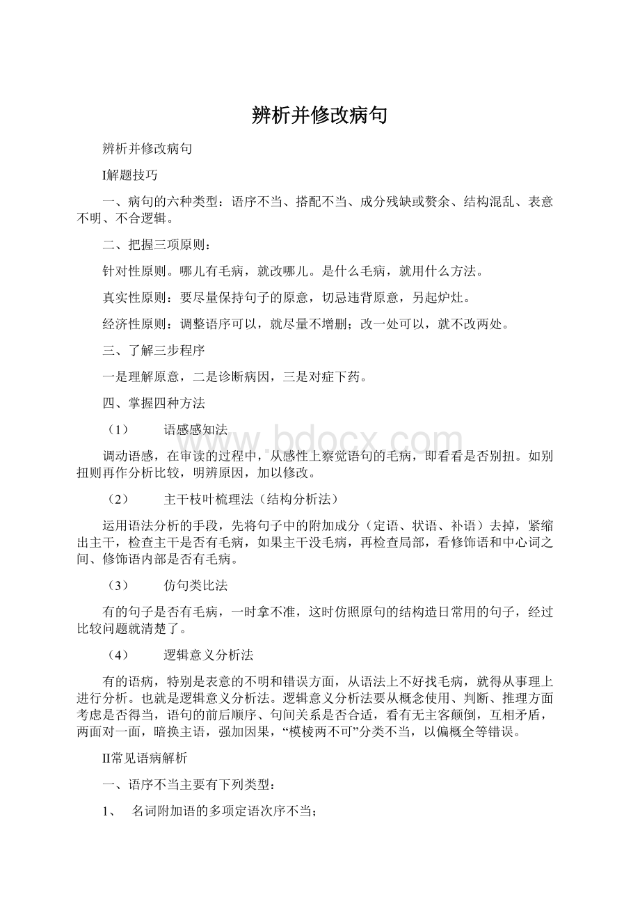 辨析并修改病句Word文档下载推荐.docx_第1页