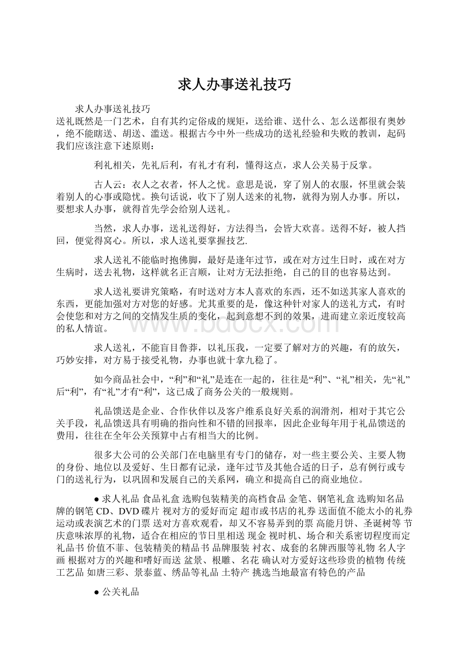 求人办事送礼技巧.docx_第1页