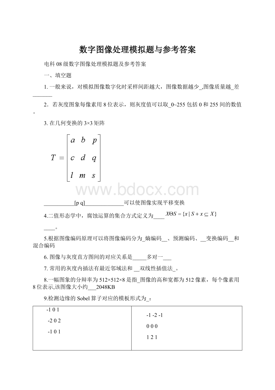 数字图像处理模拟题与参考答案.docx