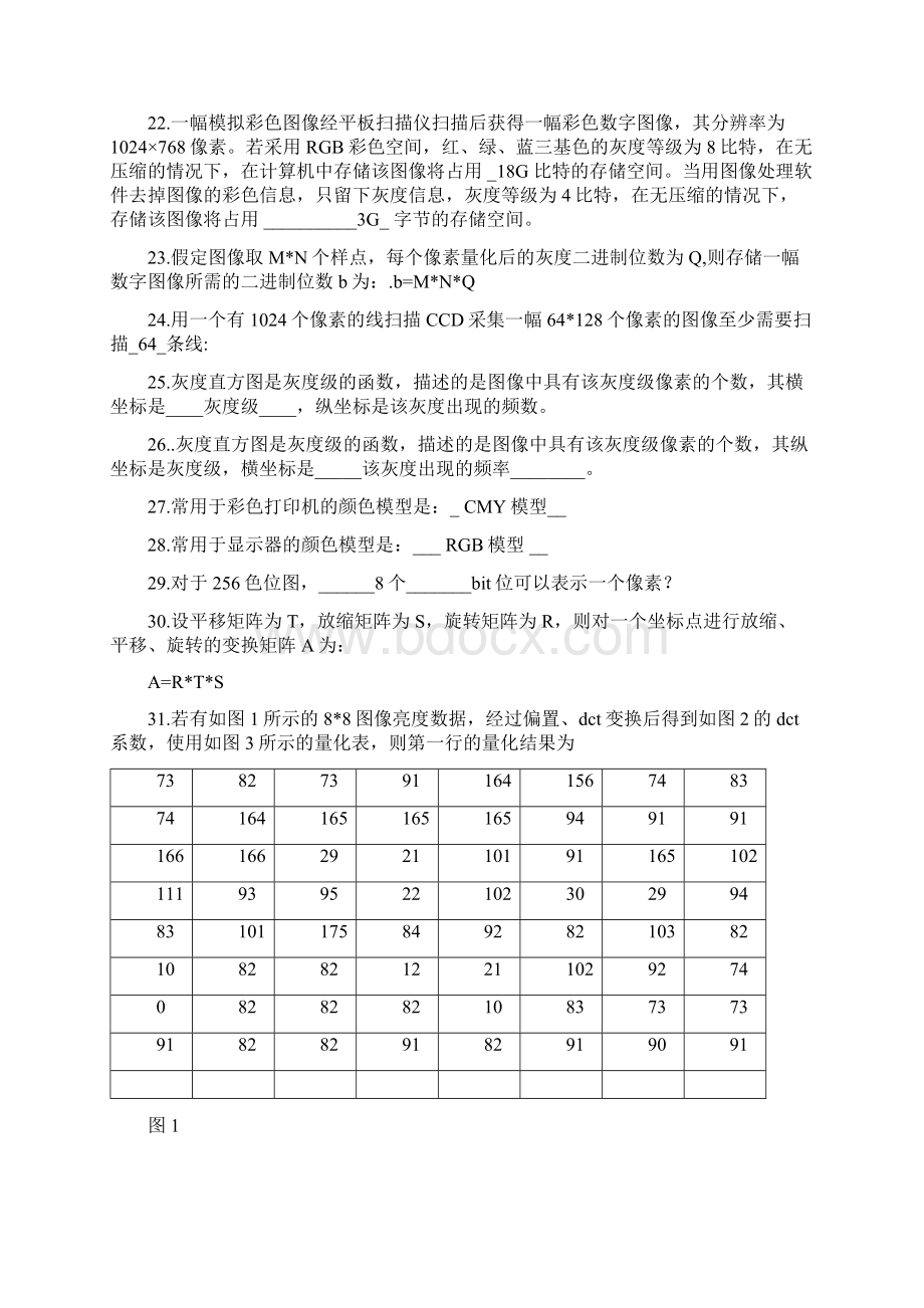 数字图像处理模拟题与参考答案.docx_第3页