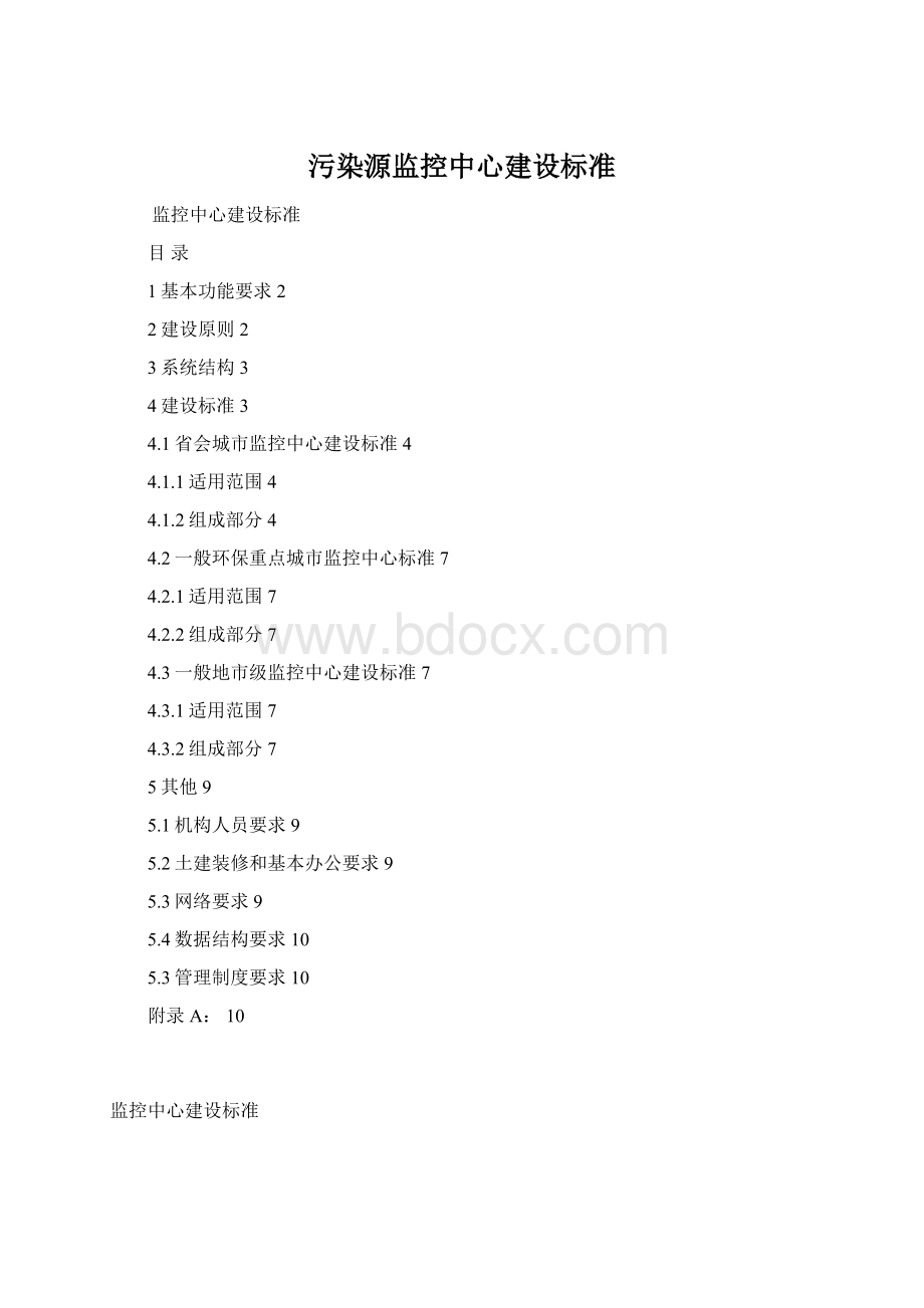 污染源监控中心建设标准.docx_第1页