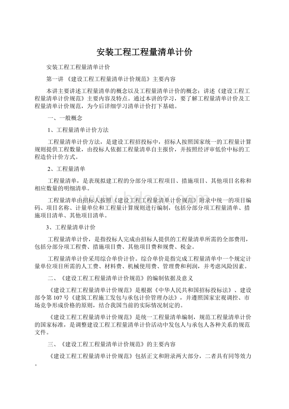 安装工程工程量清单计价.docx