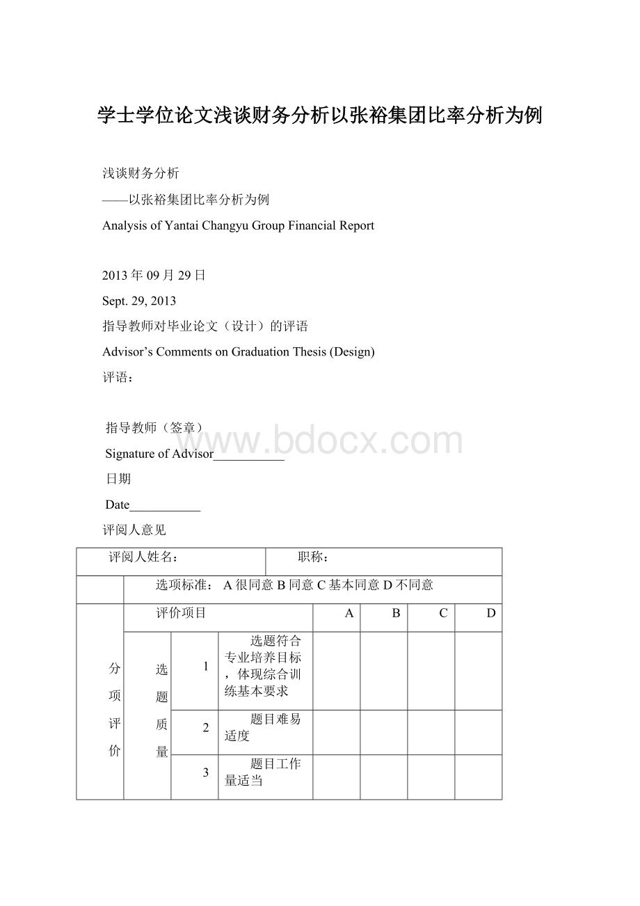 学士学位论文浅谈财务分析以张裕集团比率分析为例Word文档格式.docx