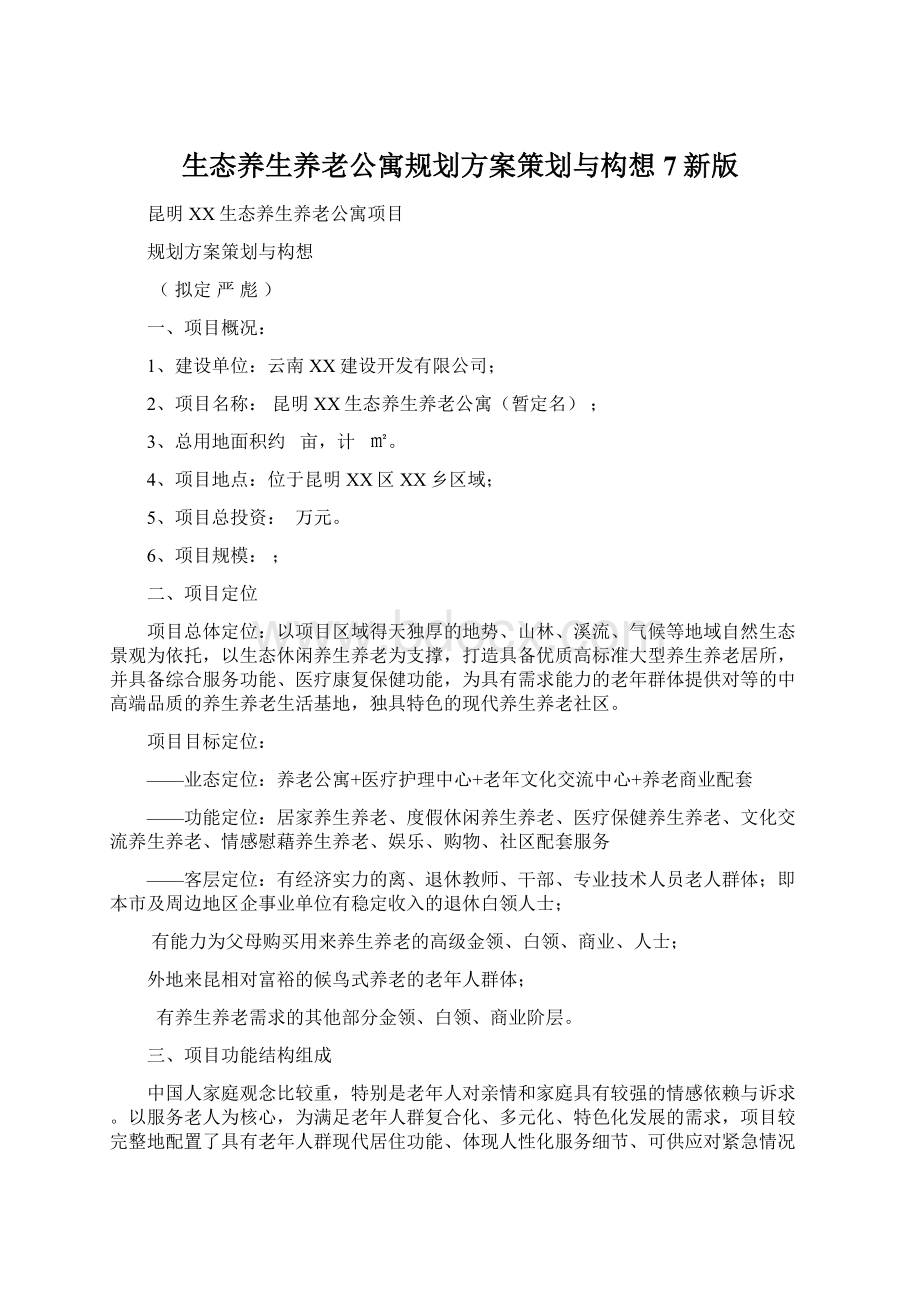 生态养生养老公寓规划方案策划与构想7新版Word文件下载.docx_第1页