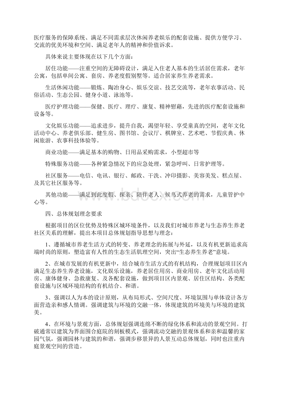 生态养生养老公寓规划方案策划与构想7新版Word文件下载.docx_第2页