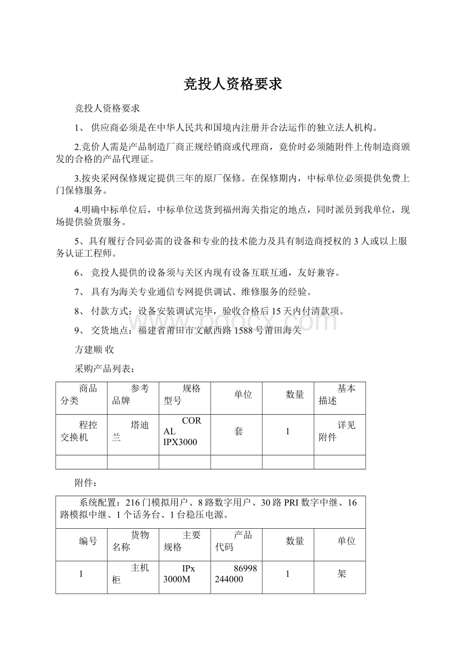 竞投人资格要求.docx