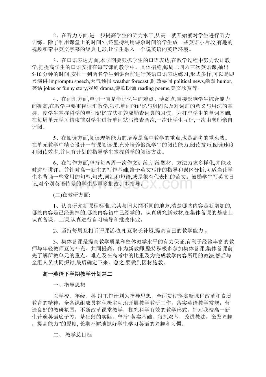 高一英语下学期教学计划Word文件下载.docx_第2页