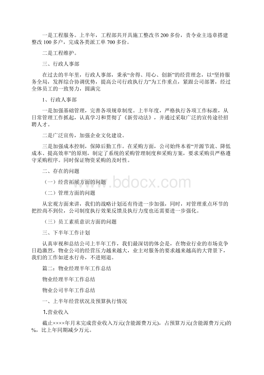 物业经理半年工作总结Word文档下载推荐.docx_第2页