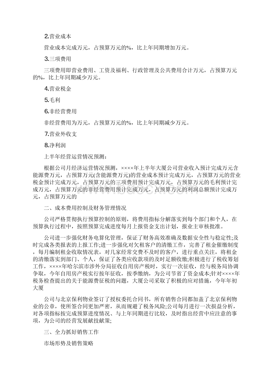 物业经理半年工作总结Word文档下载推荐.docx_第3页