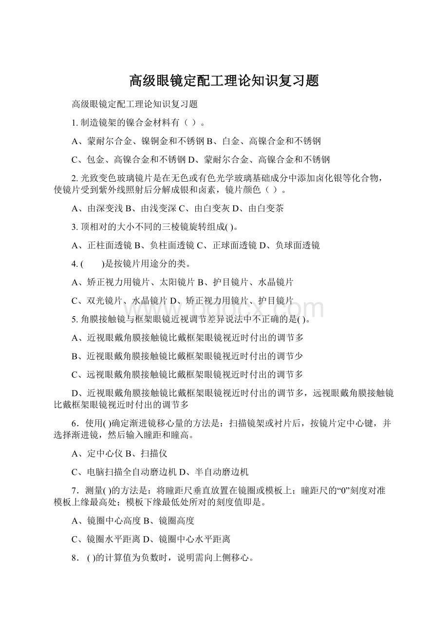 高级眼镜定配工理论知识复习题Word文档下载推荐.docx_第1页