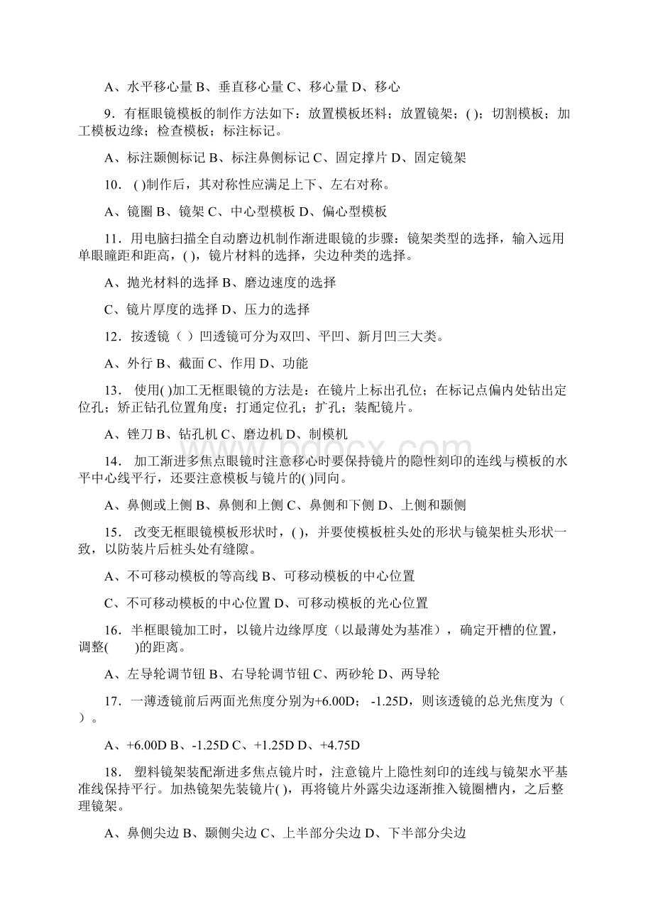 高级眼镜定配工理论知识复习题.docx_第2页