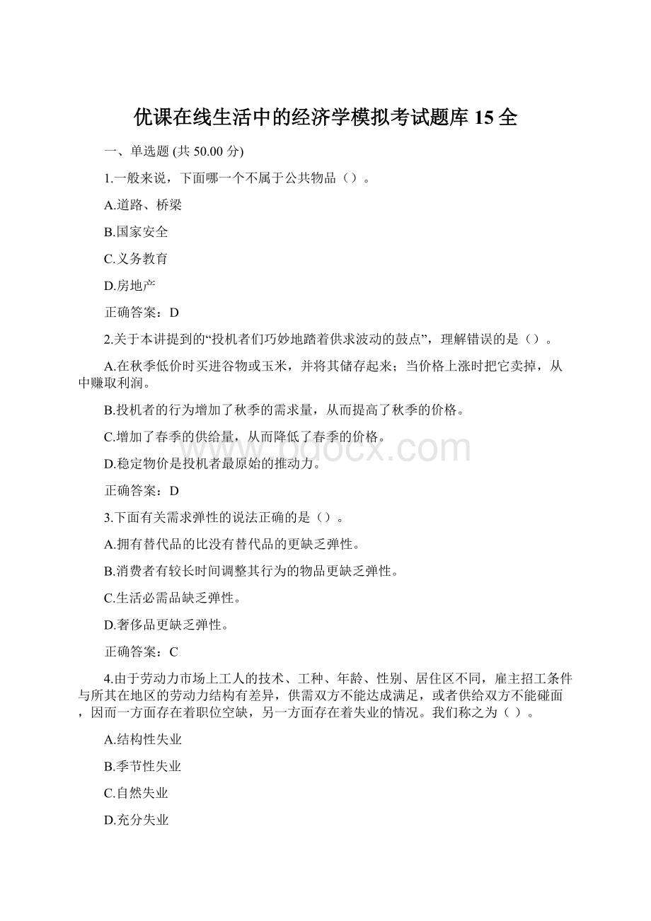 优课在线生活中的经济学模拟考试题库15全.docx_第1页