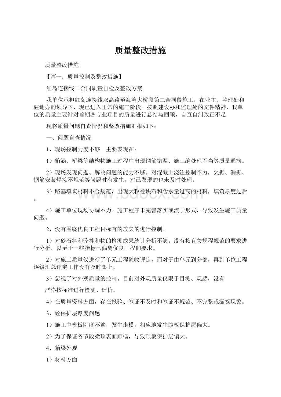 质量整改措施.docx_第1页