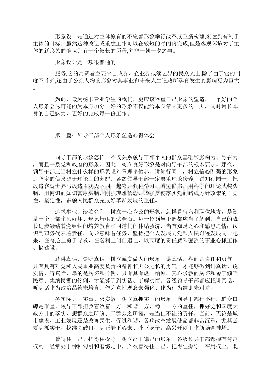 个人形象设计心得体会Word文件下载.docx_第2页