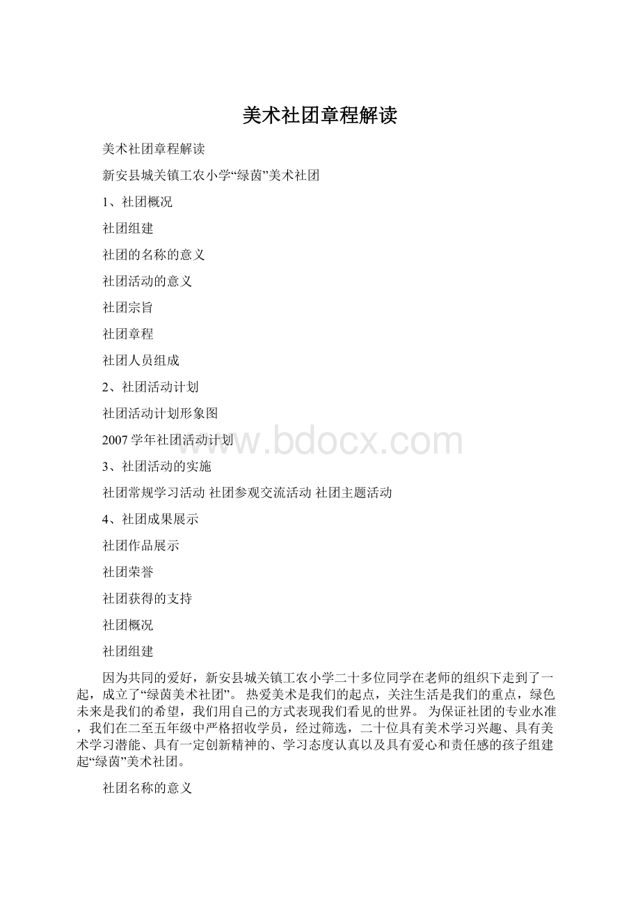 美术社团章程解读Word格式文档下载.docx