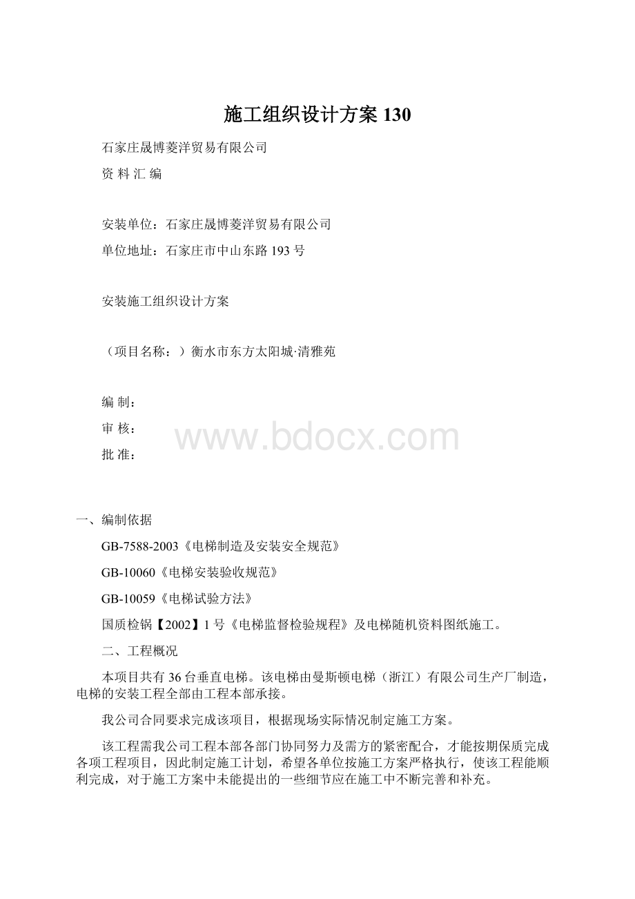 施工组织设计方案130Word下载.docx_第1页