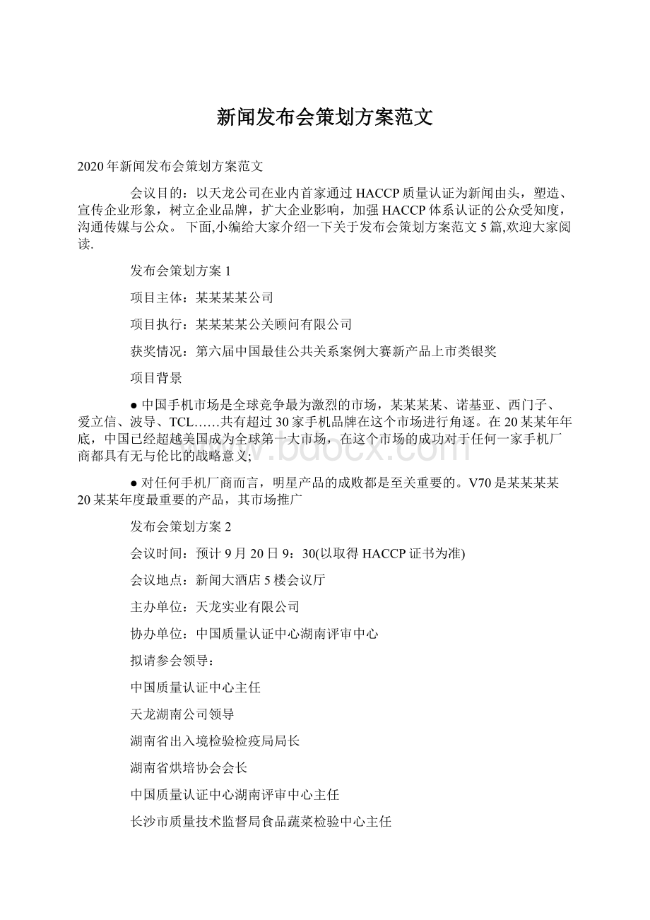 新闻发布会策划方案范文.docx_第1页