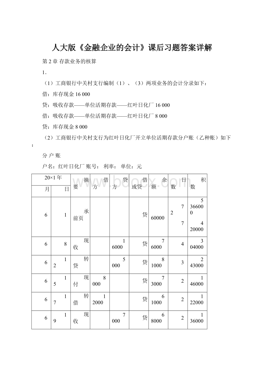 人大版《金融企业的会计》课后习题答案详解.docx_第1页