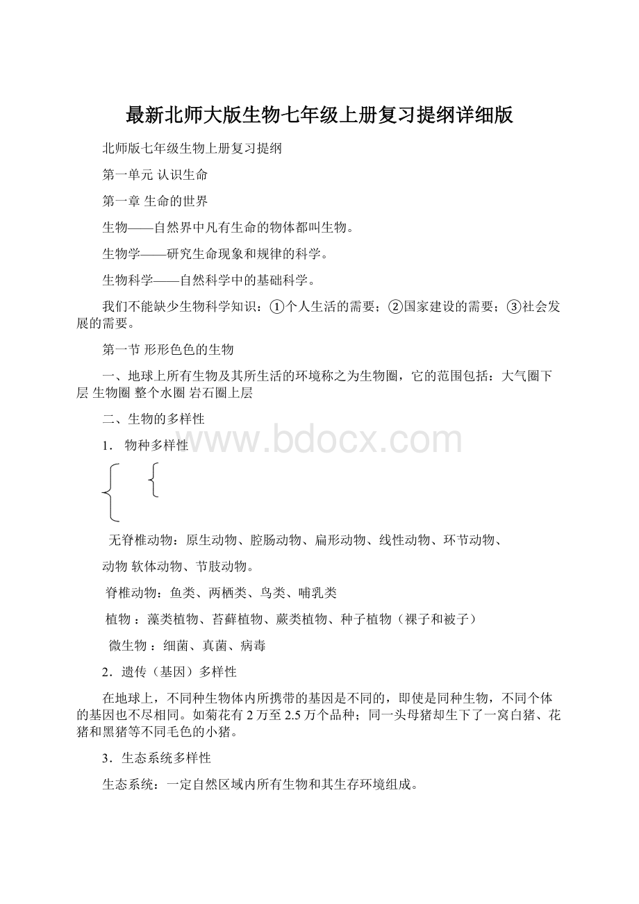 最新北师大版生物七年级上册复习提纲详细版文档格式.docx_第1页