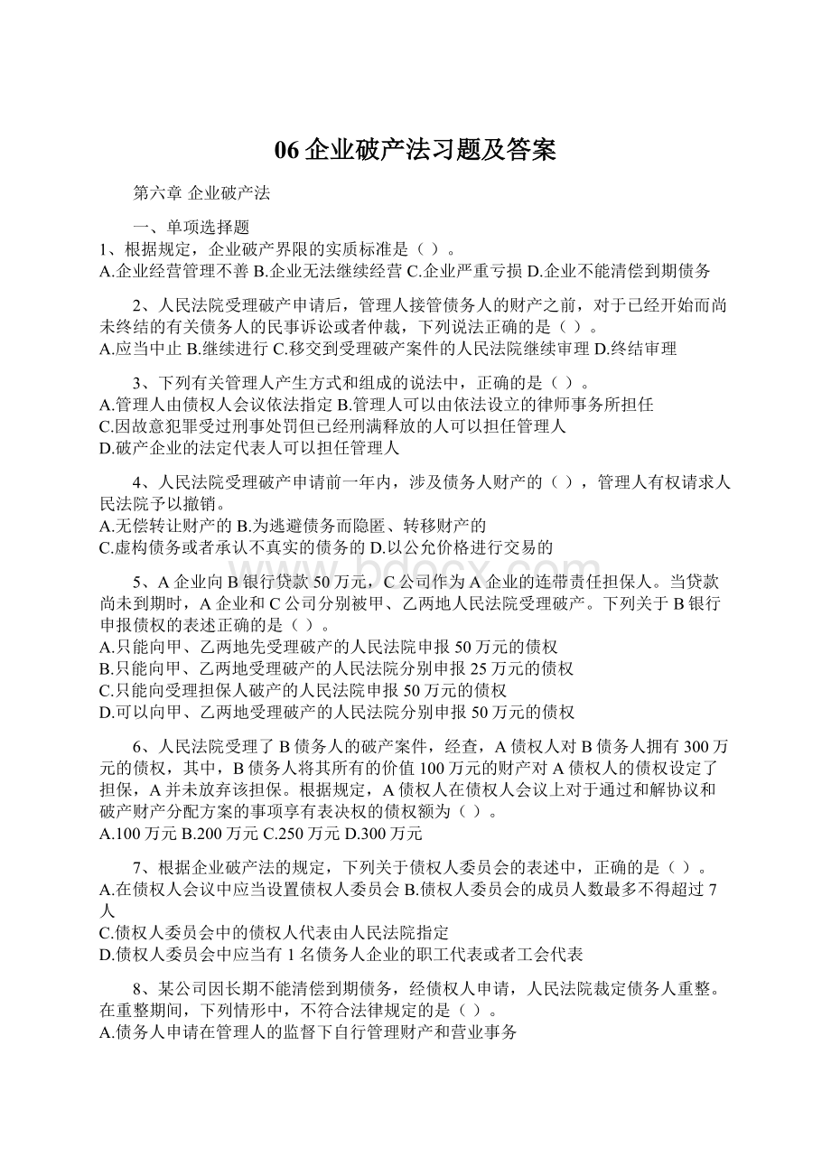 06企业破产法习题及答案.docx_第1页