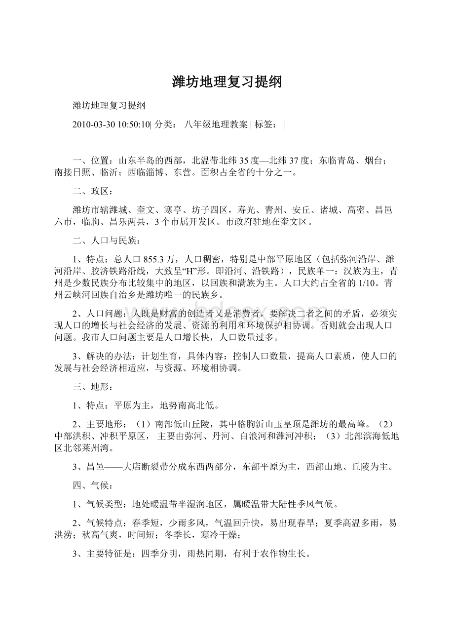 潍坊地理复习提纲文档格式.docx_第1页