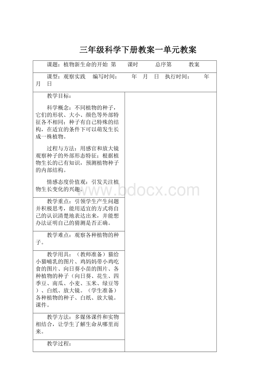 三年级科学下册教案一单元教案Word文档下载推荐.docx_第1页