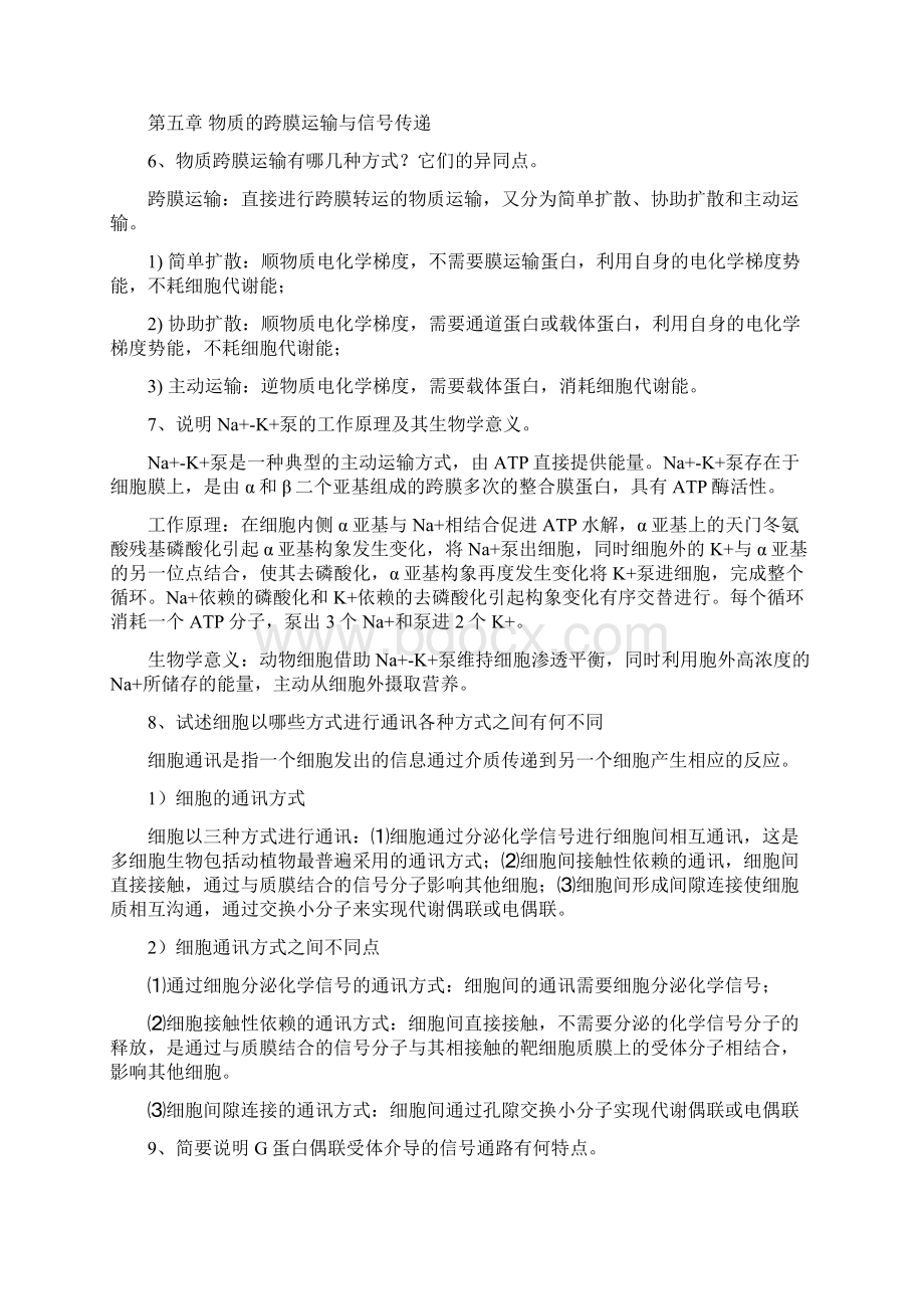 考研细胞生物学简答修订稿Word下载.docx_第3页