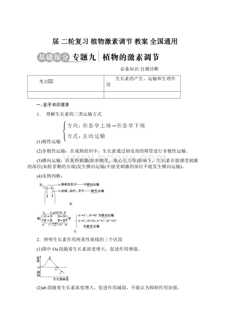 届 二轮复习植物激素调节教案 全国通用Word格式.docx_第1页