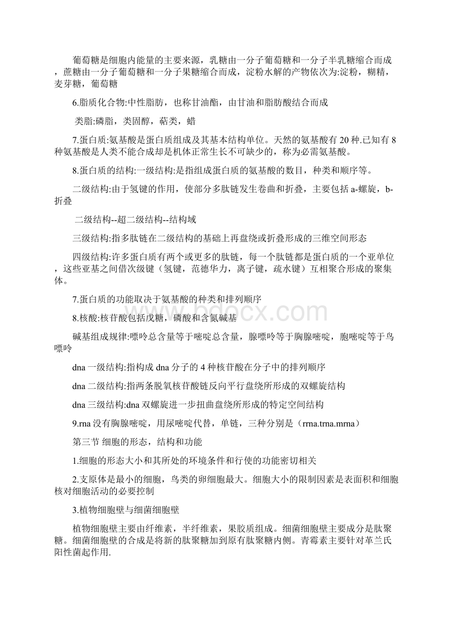 普通生物学总结知识点.docx_第2页