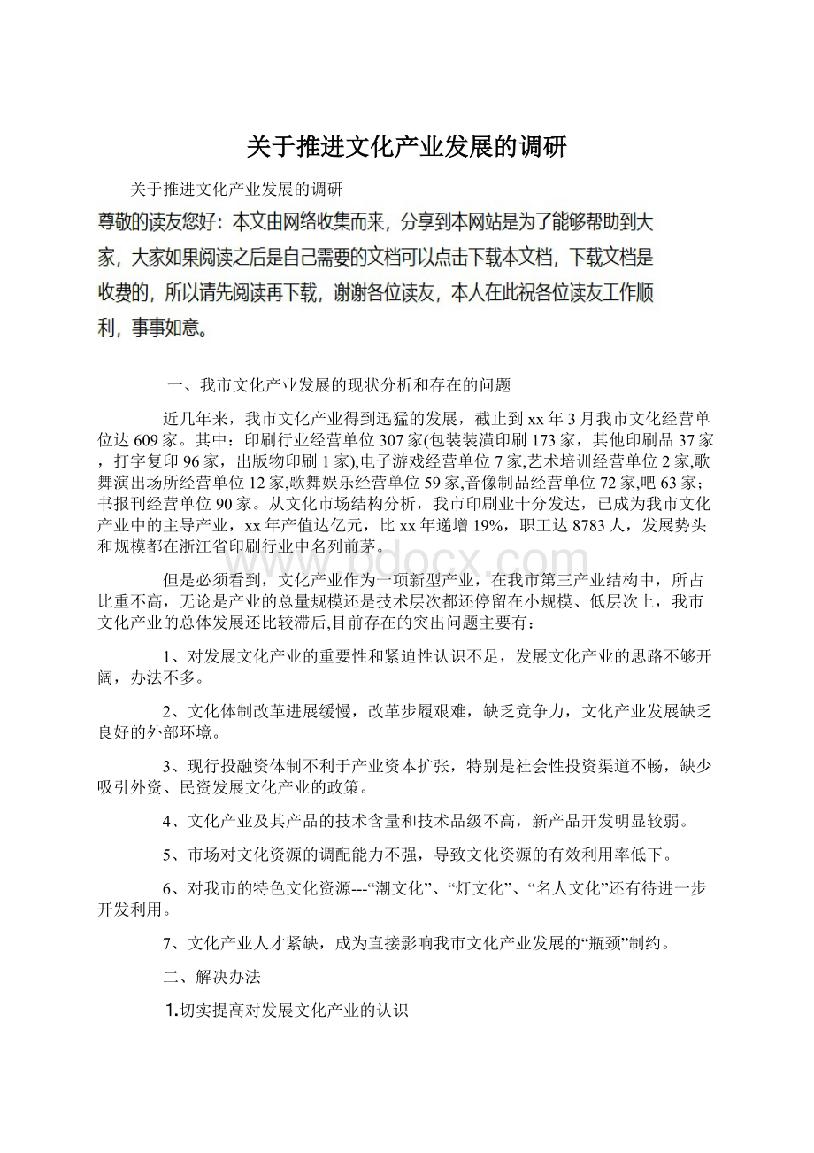 关于推进文化产业发展的调研Word文档下载推荐.docx