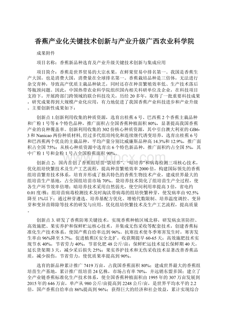 香蕉产业化关键技术创新与产业升级广西农业科学院.docx