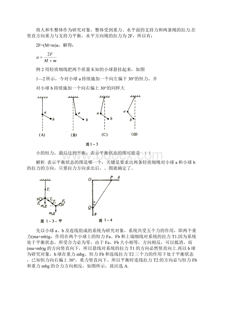 第6讲 高中奥林匹克物理竞赛解题方法第1节 整体法.docx_第2页