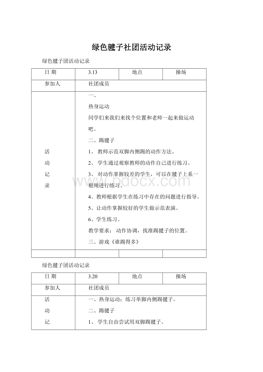 绿色毽子社团活动记录Word格式.docx