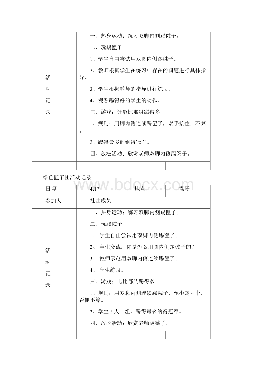 绿色毽子社团活动记录.docx_第3页