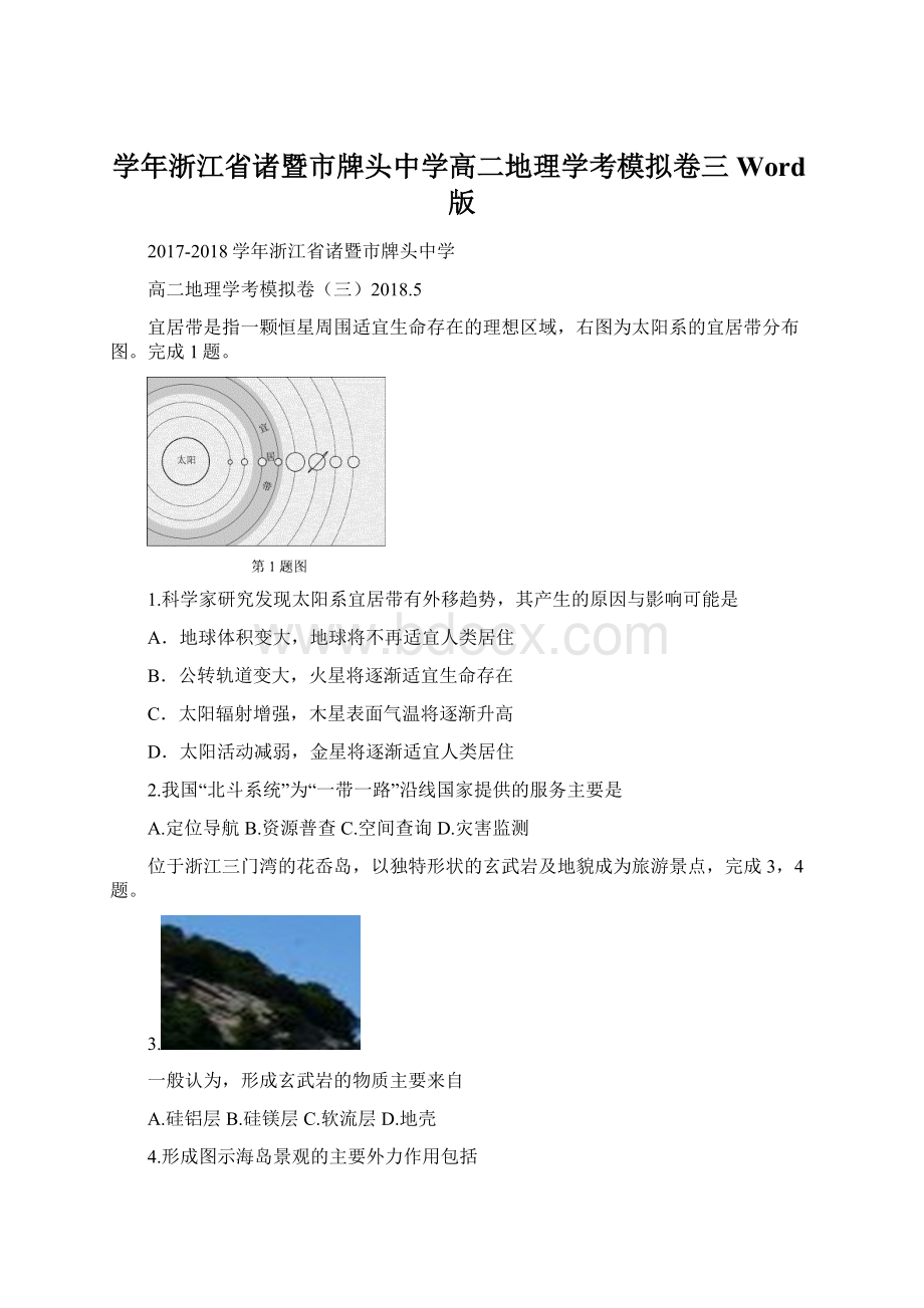 学年浙江省诸暨市牌头中学高二地理学考模拟卷三 Word版.docx