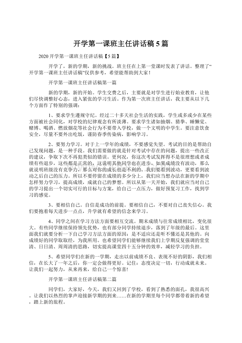 开学第一课班主任讲话稿5篇.docx_第1页