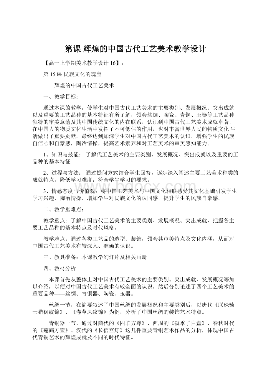 第课 辉煌的中国古代工艺美术教学设计.docx_第1页