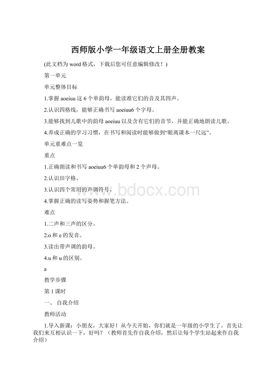 西师版小学一年级语文上册全册教案Word格式.docx_第1页