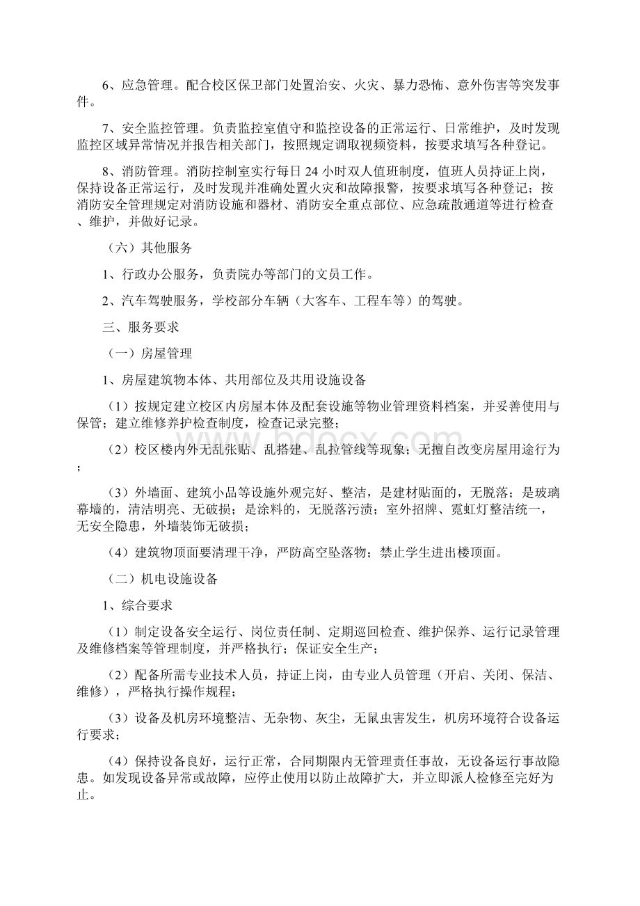 A1包物业服务文东校区.docx_第3页