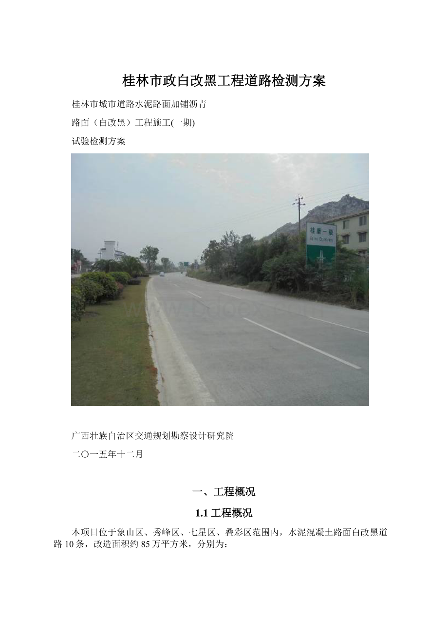 桂林市政白改黑工程道路检测方案Word下载.docx_第1页