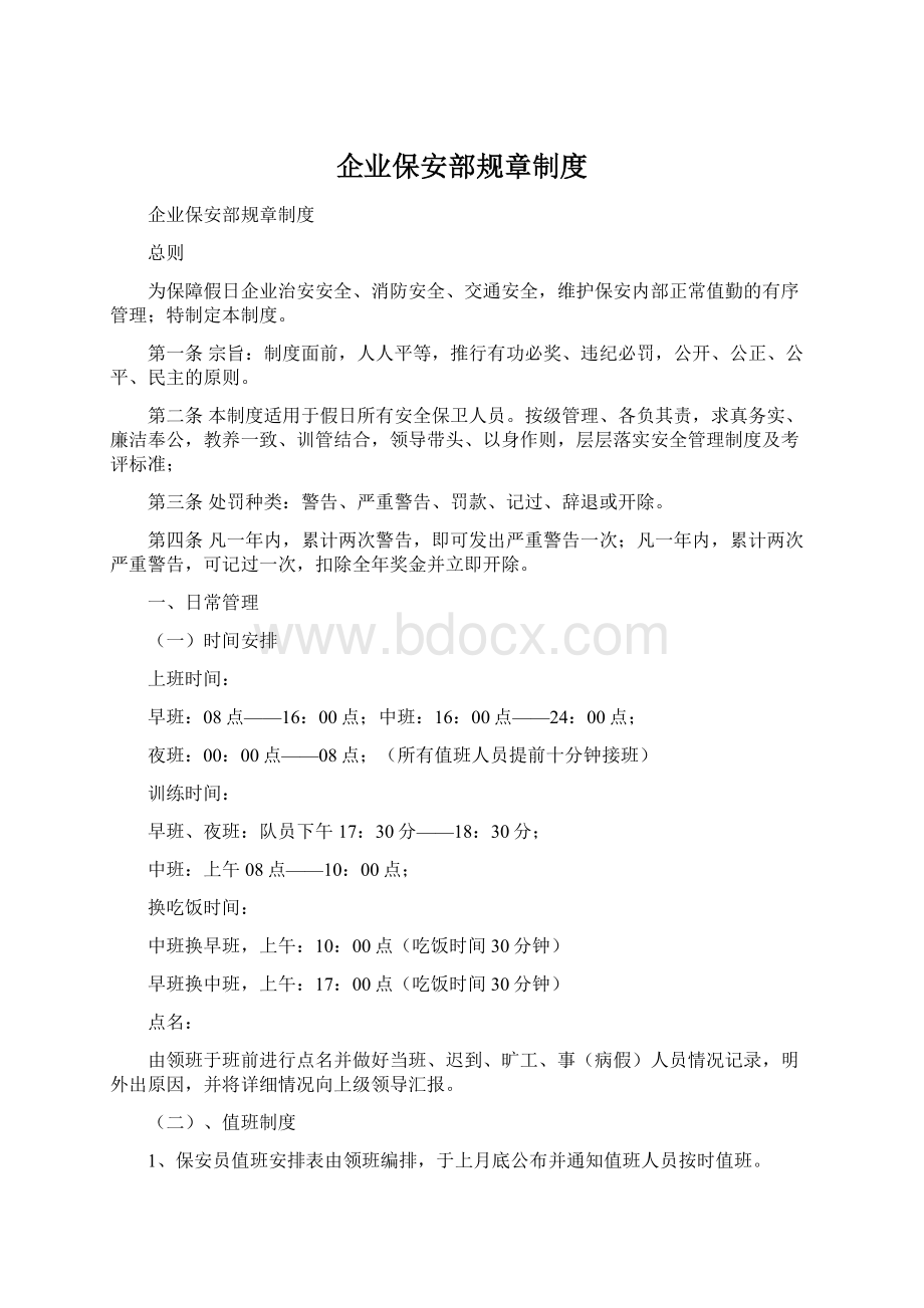 企业保安部规章制度.docx_第1页