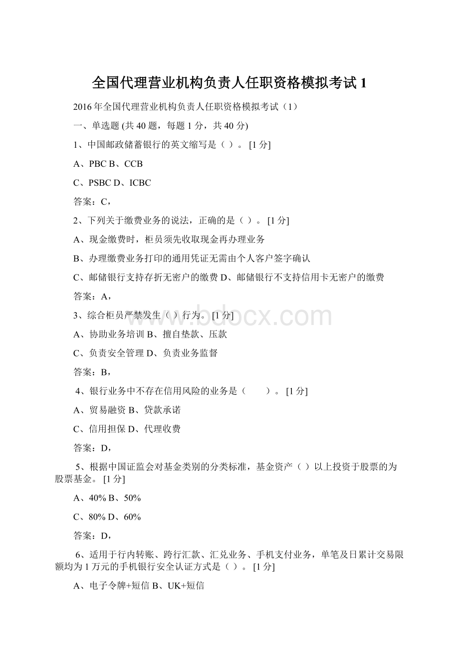 全国代理营业机构负责人任职资格模拟考试1.docx